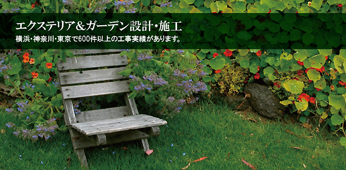 横浜の外構工事・エクステリア工事・庭リフォームなら、アイティにお任せください。