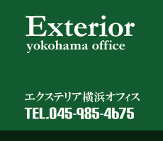 エクステリア横浜オフィス